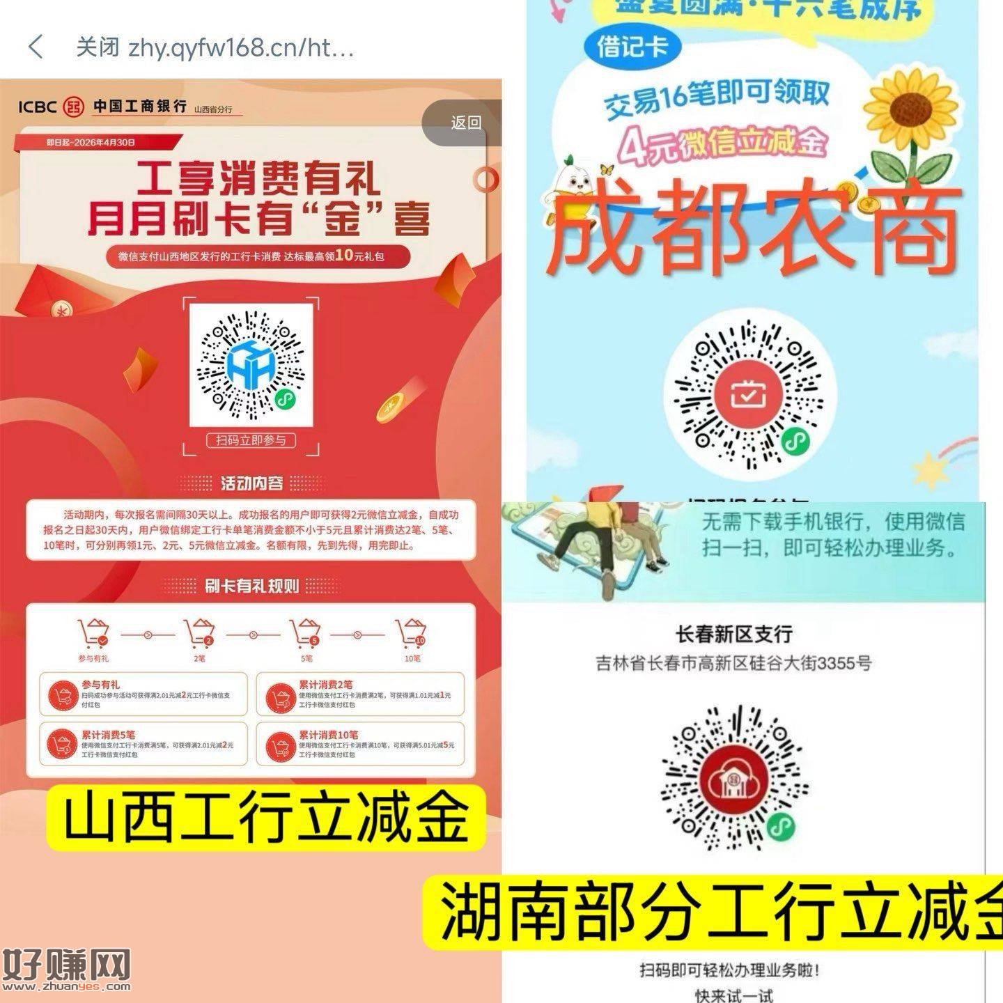 V扫山西工行 月月刷 ，湖南 成都农商 试试立减J