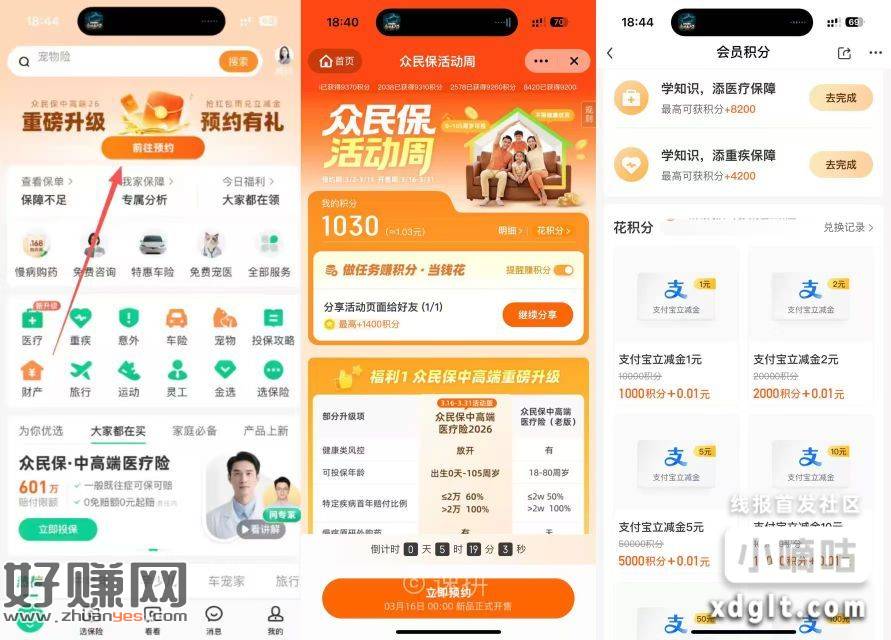 众安保险app 做任务第二天积分应该能换两块