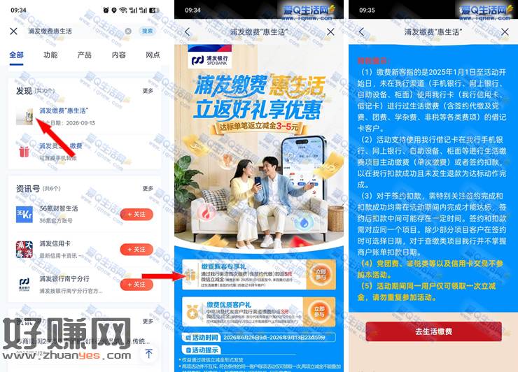 浦发银行缴费惠生活 必得5元微信立减金
