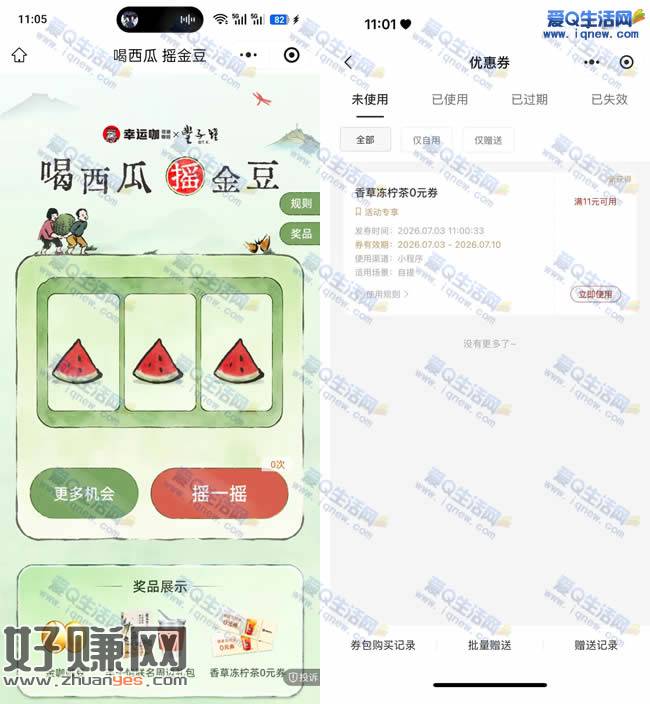 幸运咖抽免单/实物 亲测香草冻柠免单券