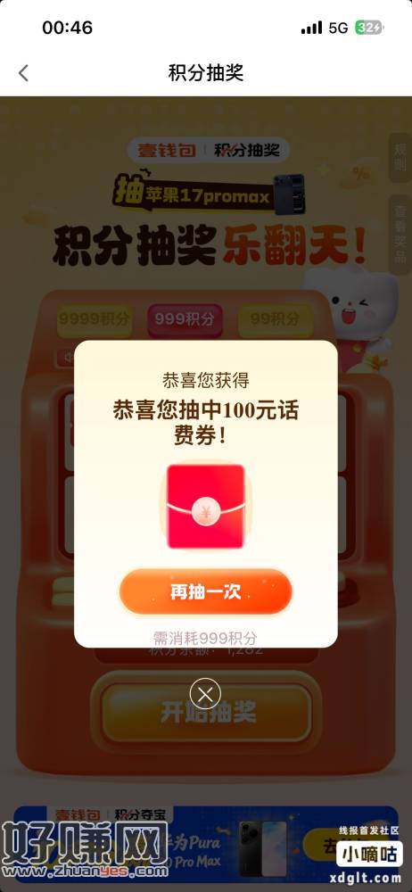舒服了，8次 999 积分中了 100 话费