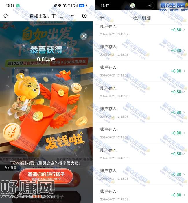 自如出发下一站世界 亲测5.6元秒到钱包