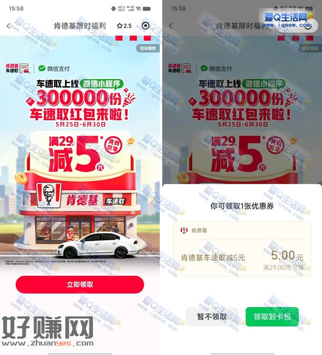 免费领肯德基29-5元立减券 车速取下单可用