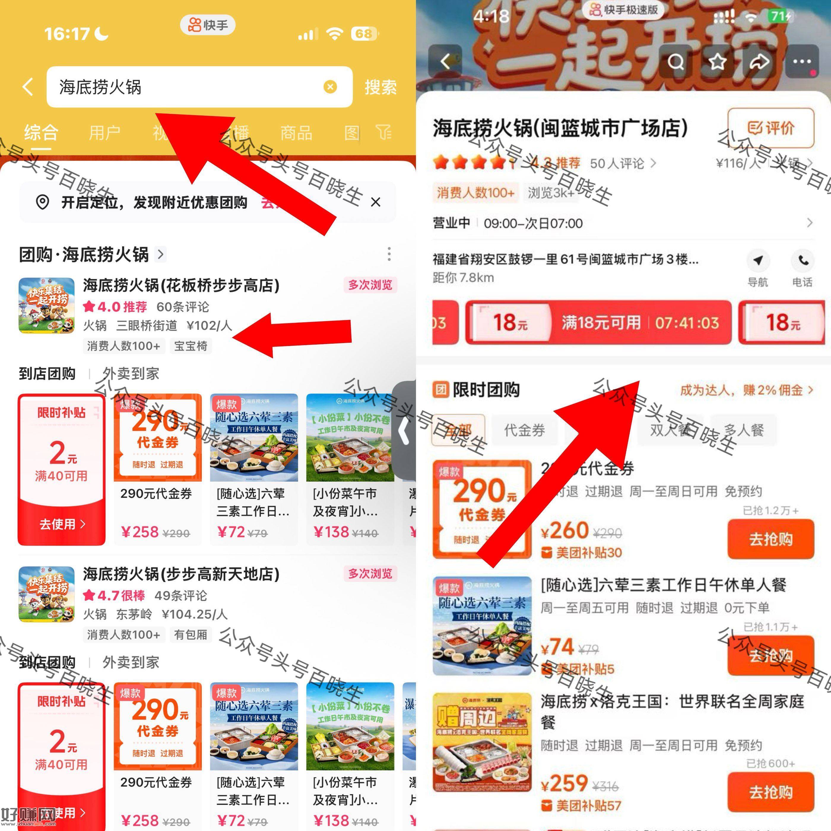 速度 部分号 有 18无门槛 ，快手搜 海底捞 团购进