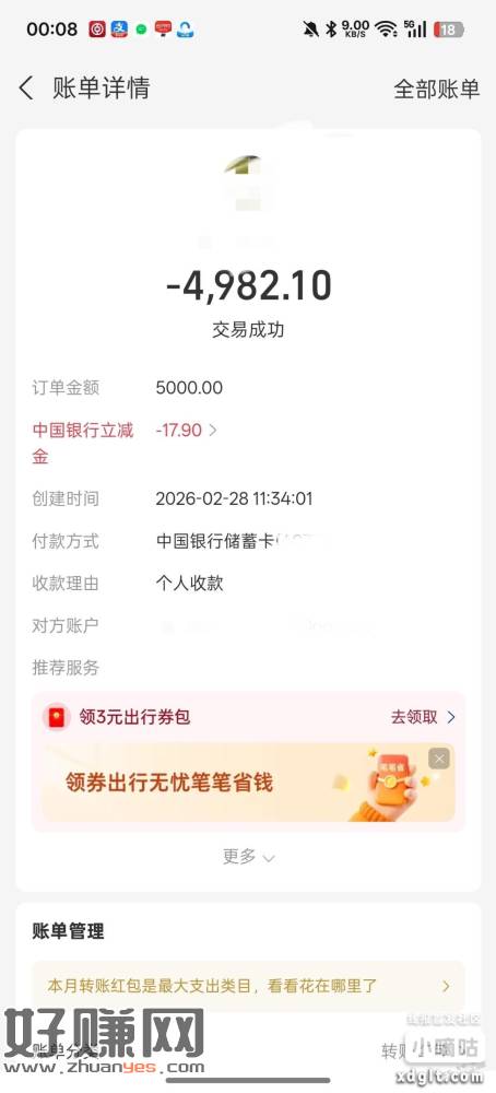 ZFB小号向大号收款，中行（我是广州二类）支付5000减十几