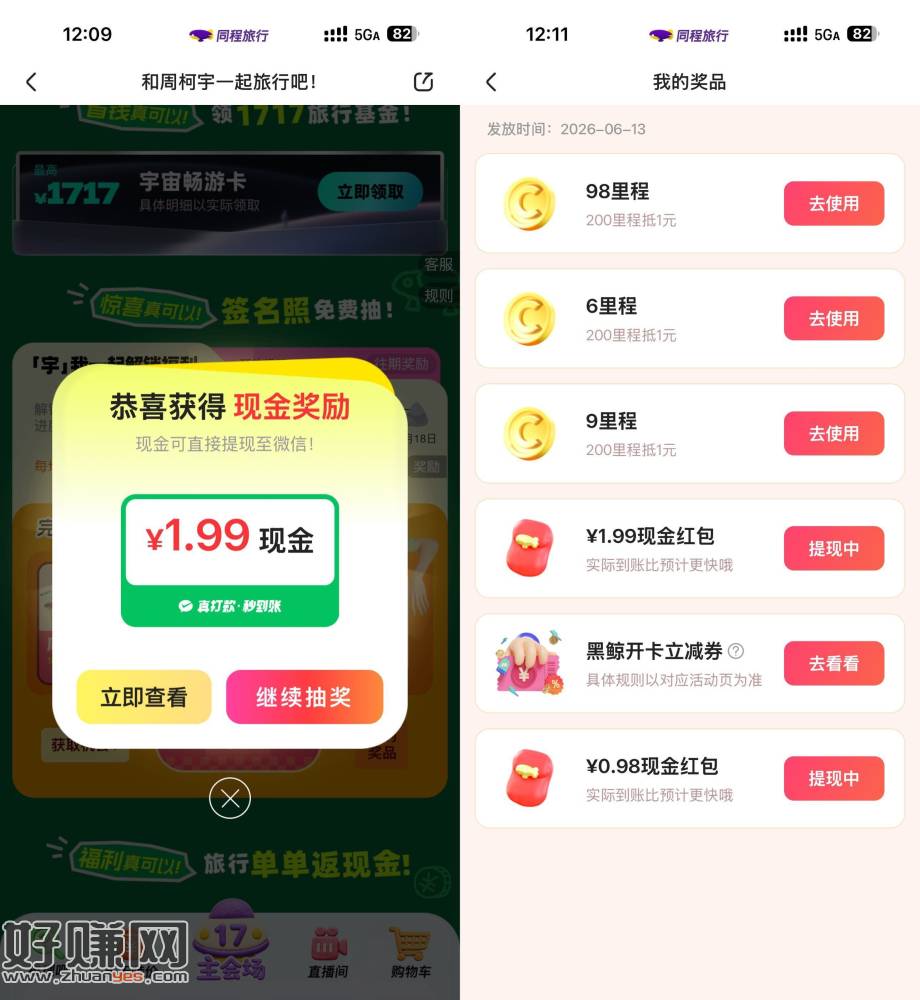 同程旅行每月17旅行节抽红包