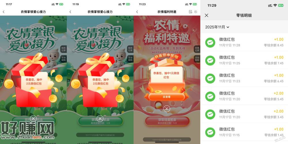 农行，一共中了8元微信红包