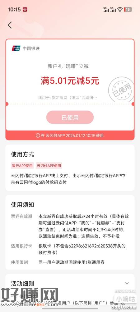 云闪付领5回归礼，可以交电费，无头