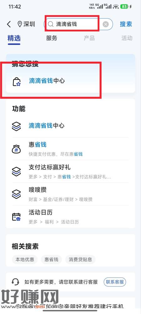 建设银行APP搜滴滴省钱，进滴滴省钱中心邦建行卡领俩张满11