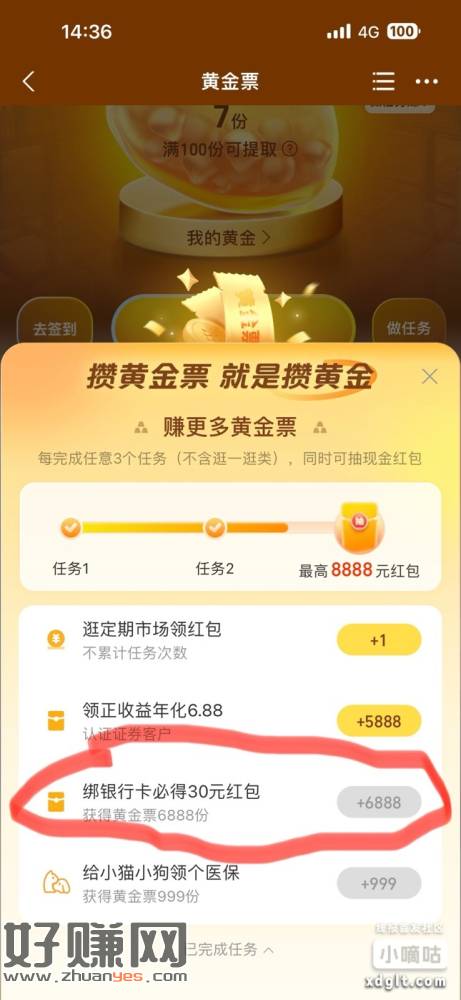 zfb搜黄金票有交行卡的可以去看看有没有任务开个证券很快50