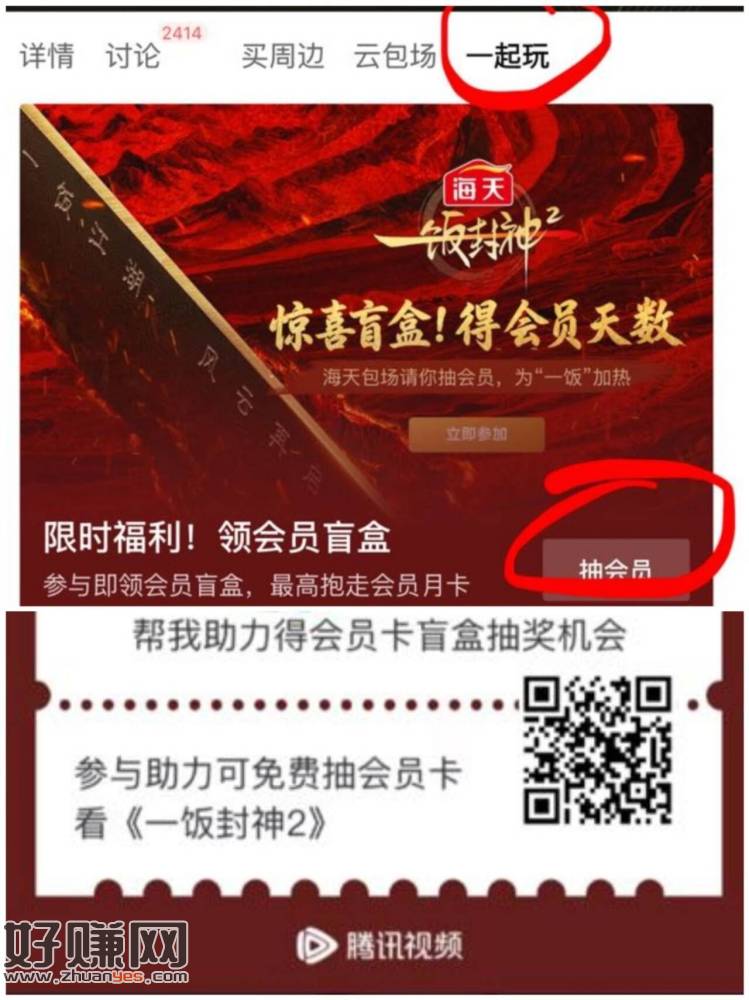 腾讯视频《一饭封神》 ，简单完成 可抽腾讯视频会员
