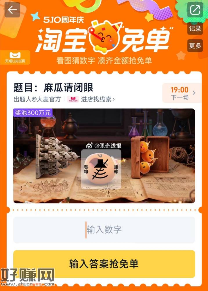 15点场题目来了 先来讨论#淘宝免单#