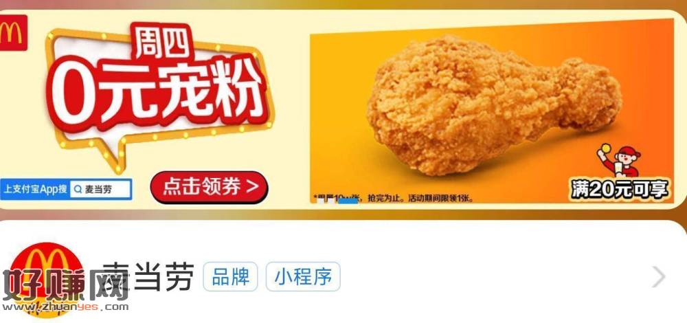 zfb搜【麦当劳】 ，滚动横幅有【周四O元】