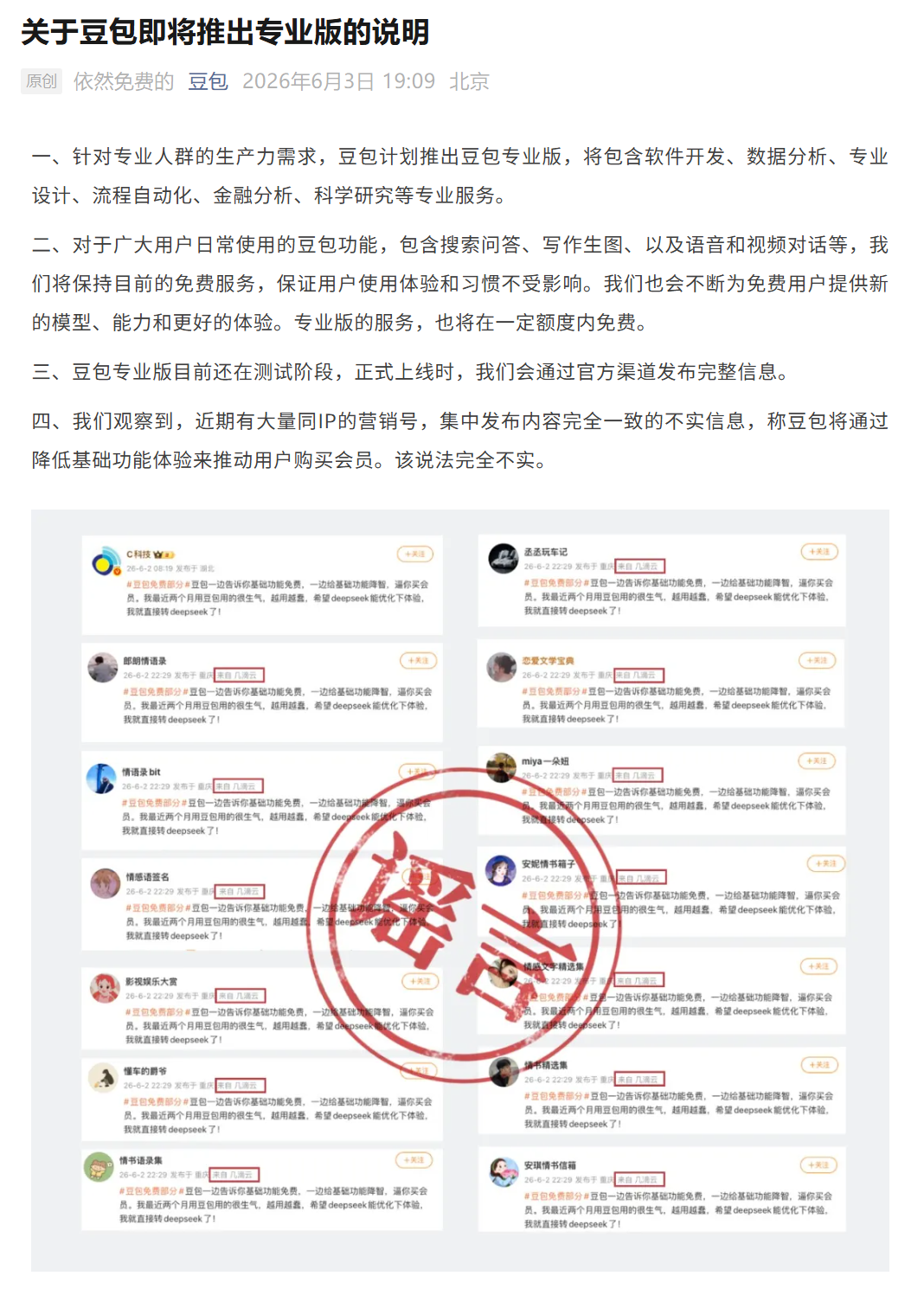 豆包：计划推出专业版，日常使用功能目前保持免费