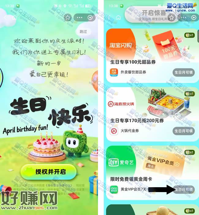 支付宝生日快乐礼 免费领爱奇艺vip周卡