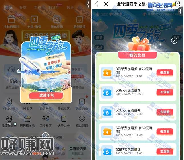 移动全球通四季之旅抽免单机票/话费等