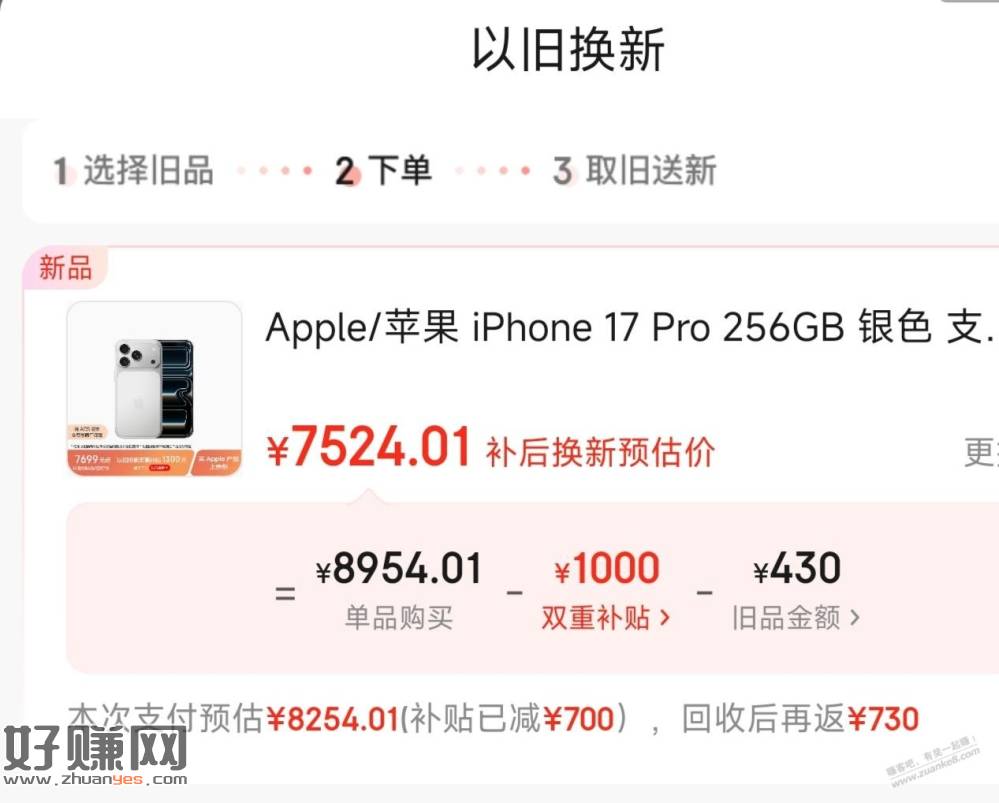 京东自营，iPhone17 Pro以旧换新-1000元