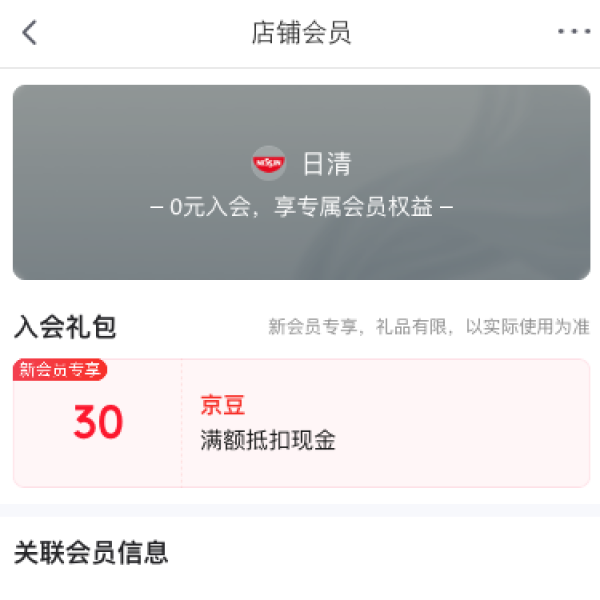 京东 日清旗舰店 加入店铺会员可领30京豆