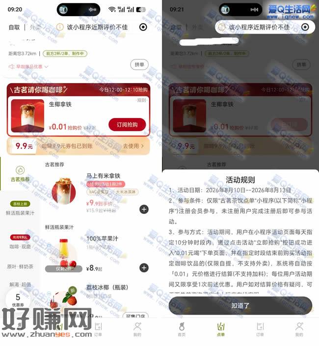 古茗请你喝0.01元喝生椰拿铁 12点整开始