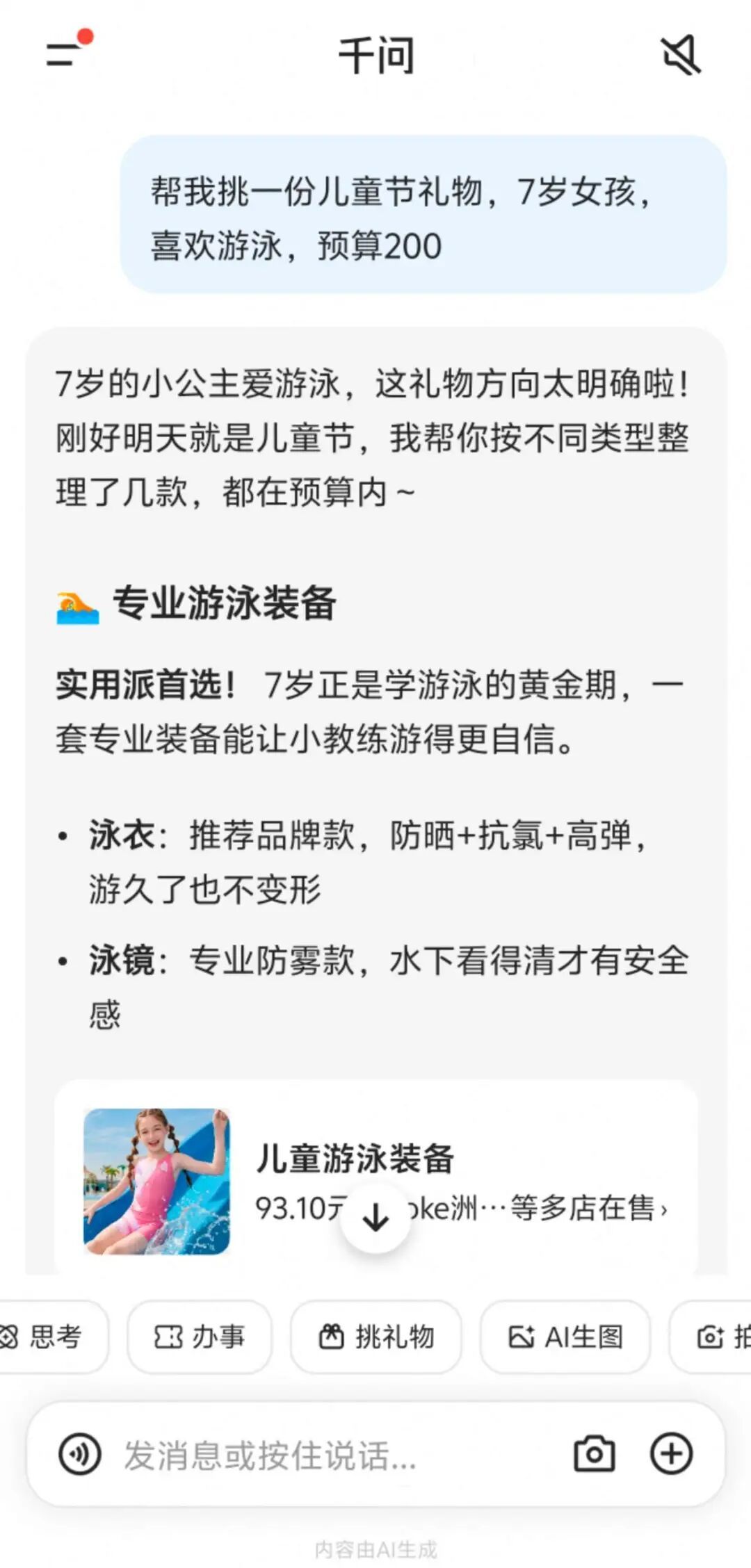 千问上线“挑礼物”的功能，它越来越电商了