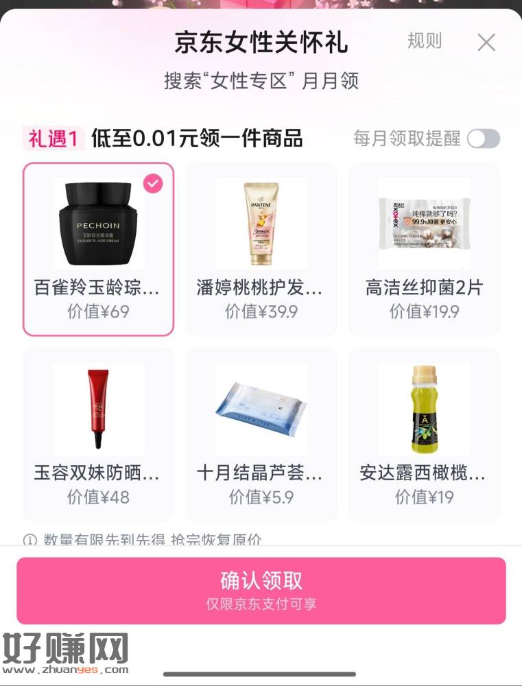 京东搜【女性专区】 ，这个月还没领关怀礼的