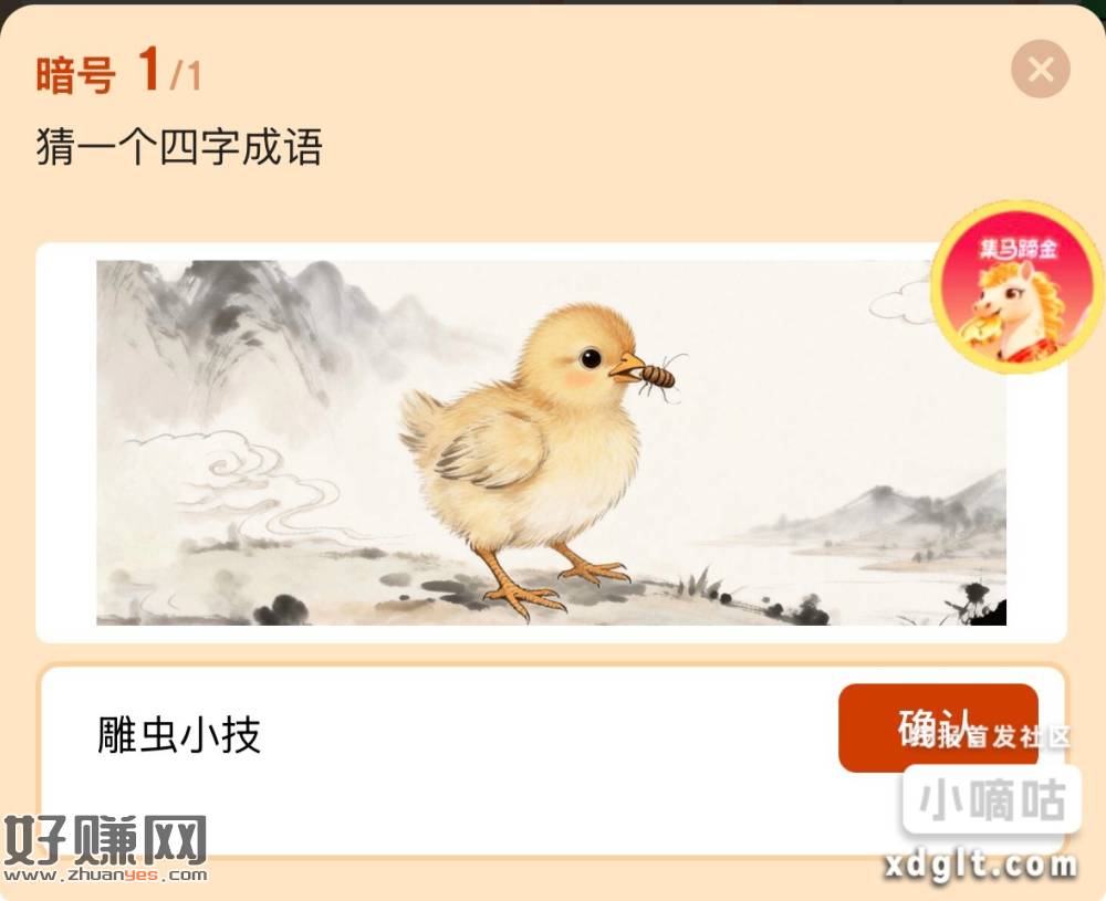 今日答案：雕虫小技