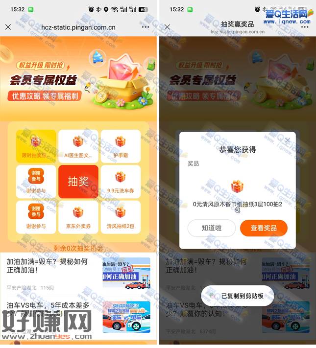 亲测2包清风抽纸 平安好车主抽奖试试