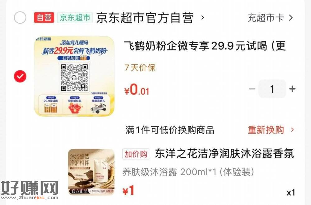 购物车加购 换购1💰东洋之花