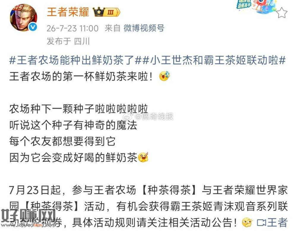 王者荣耀 玩家园的看看，种树有机会得霸王茶姬奶茶啦