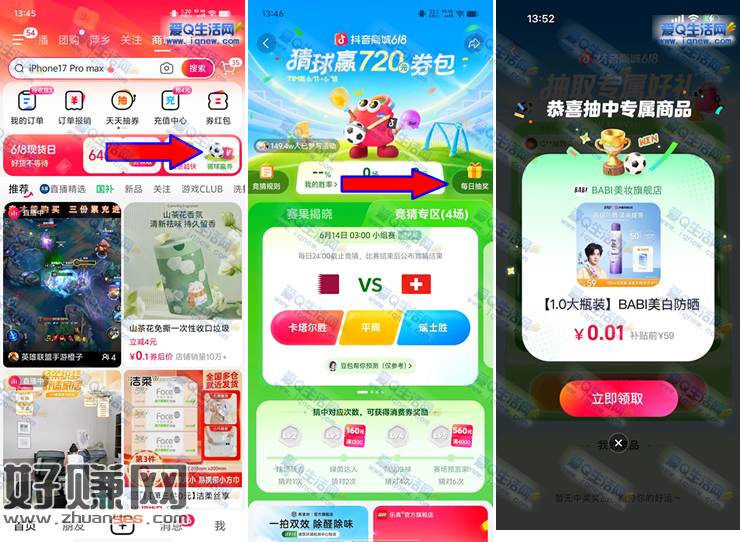 抖音商城彩球赢券 亲测中0.01元BABI美白防晒