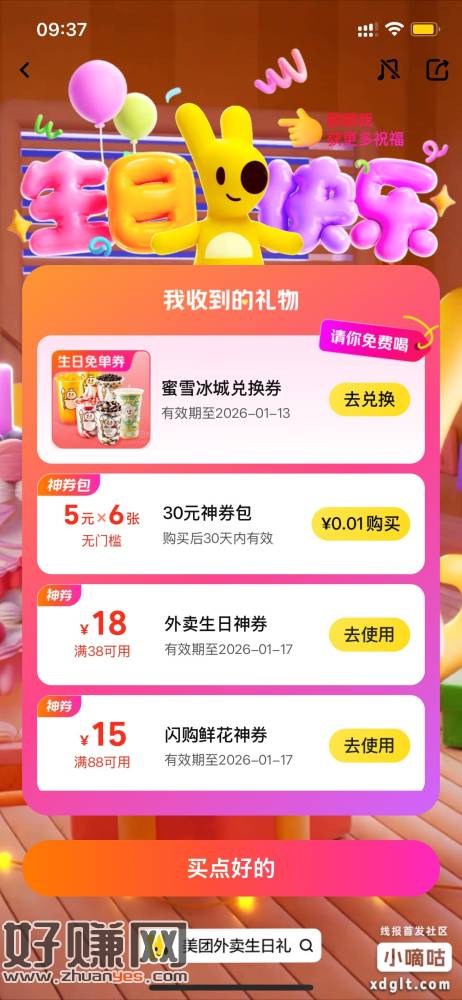 美团改生日，搜外卖生日礼，人人奶茶兑换券