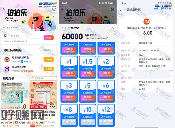 亲测6元现金秒到 淘宝拍拍乐领拍拍币兑换