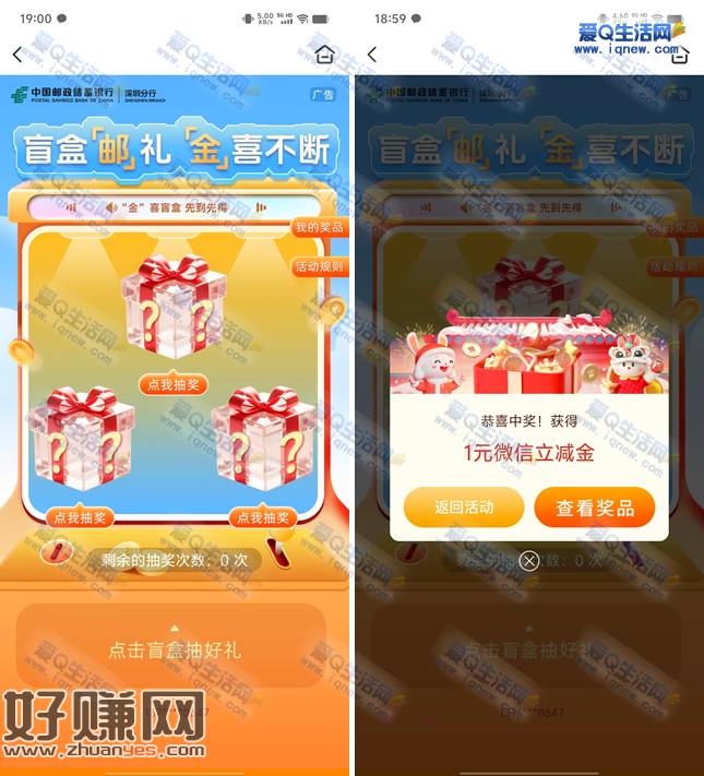 邮储盲盒邮礼金喜不断 亲测1元立减金秒到