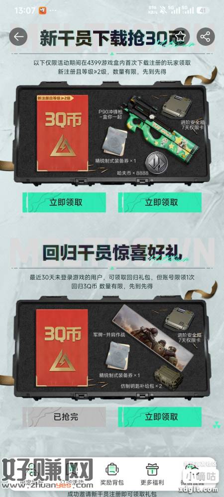 三角洲新用户，回归用户3Q币，4399游戏盒