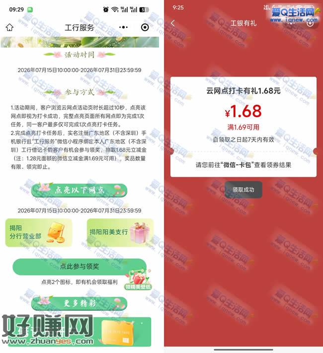 广东工行云网打卡有礼 反馈1.68元立减金