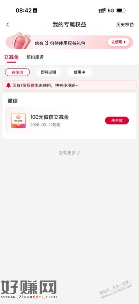 中行2月资产提升的立减金到了