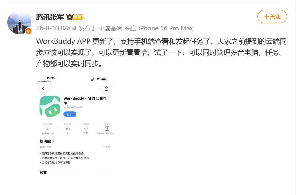 腾讯WorkBuddy更新:支持手机端查看和发起任务