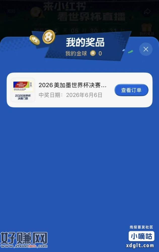 小红书预约世界杯直播去过下号，链接有人头就不发了，这会看群里