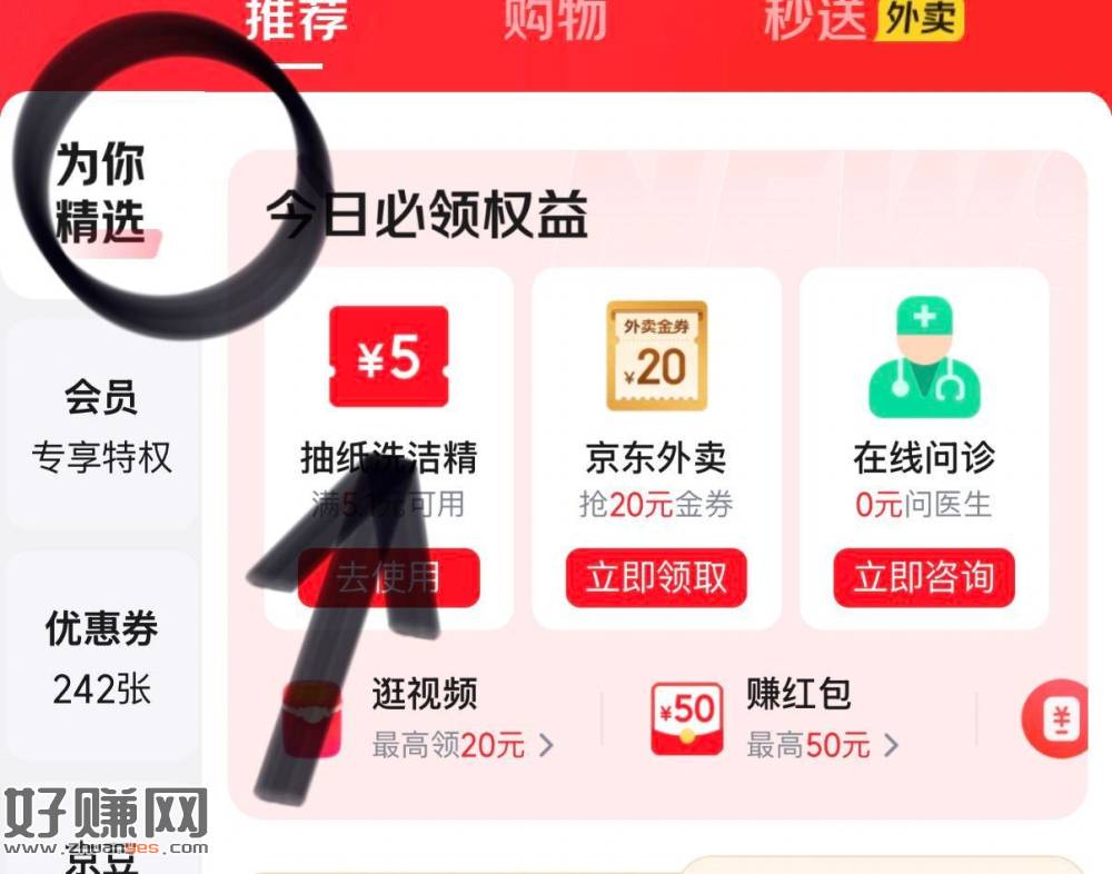 京东app-我的-优惠券-为你精选