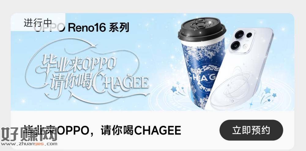 这个应该数量不多 感兴趣蹲 ，⏰0点 OPPO请喝霸王茶姬