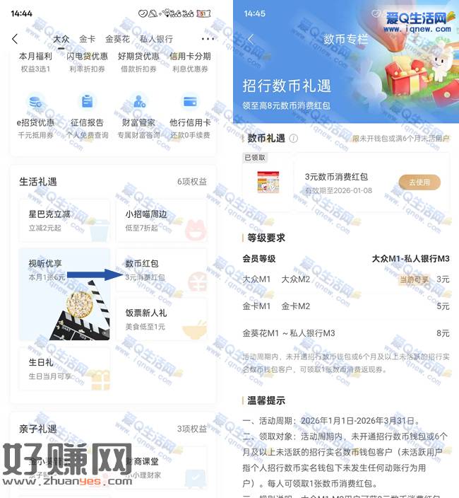 招行M+会员 免费领3-8元数币红包秒到