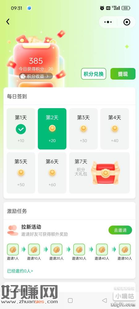 微信搜索小程序炫之坞，第一天做简单任务的积分可以换2，推广也