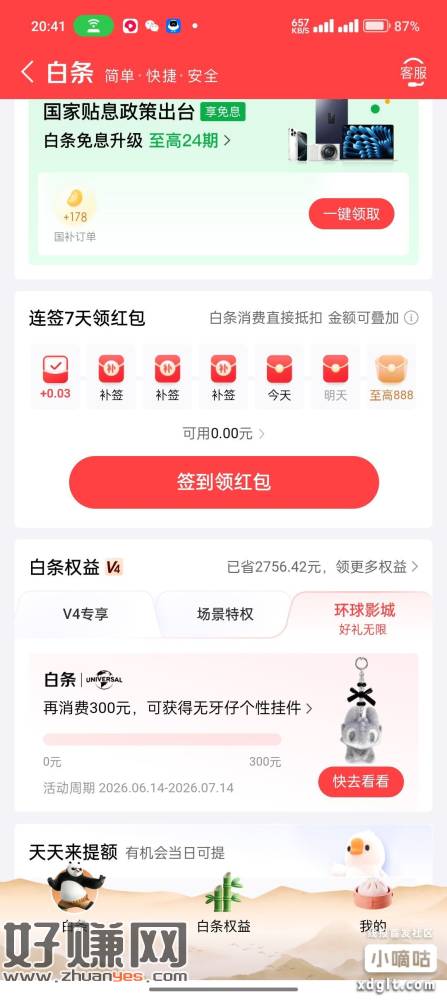 京东金融免费周边 右下角白条消费300就送