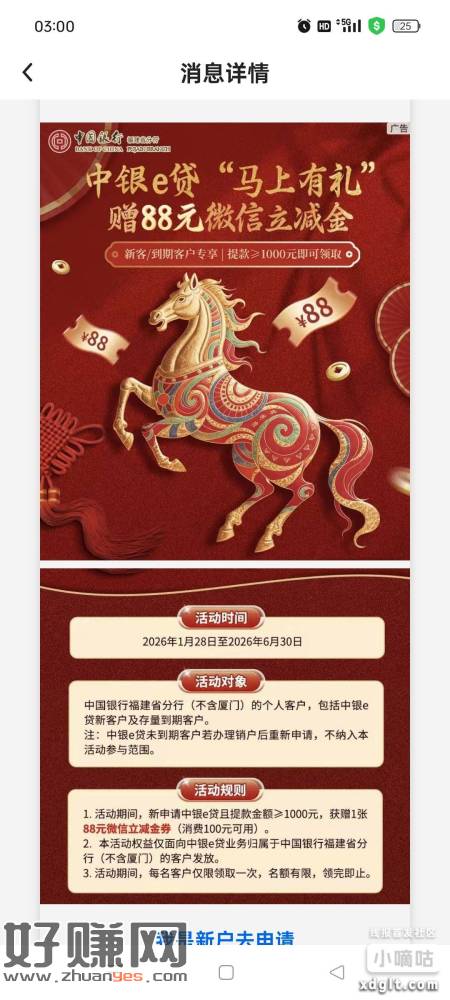 中行福建分行大毛，申请1000贷款领88立减金