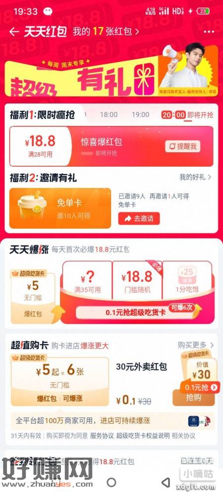 闪购天天红包拉十头貌似必得免单卡，鱼有包的，不到两块。