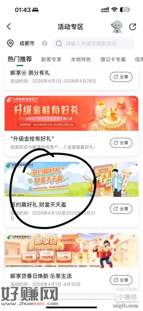 邮储签约赢好礼财富天天盈抽奖活动，刚中1.88*3，有水