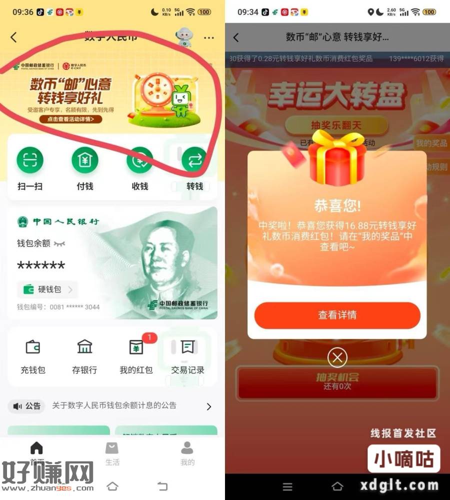 邮储app，数字人民币，转账100，抽奖​​试试