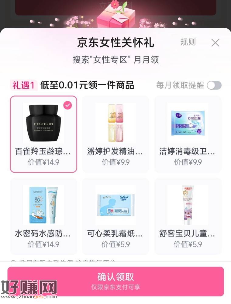 京东搜【女性专区】 ，这个月还没领关怀礼 记得领