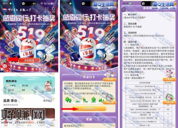 i茅台感恩同行打卡抽奖 抽实物/小茅运