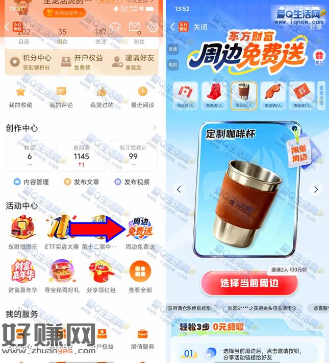 东方财富周边实物免费送 需邀请1-5人
